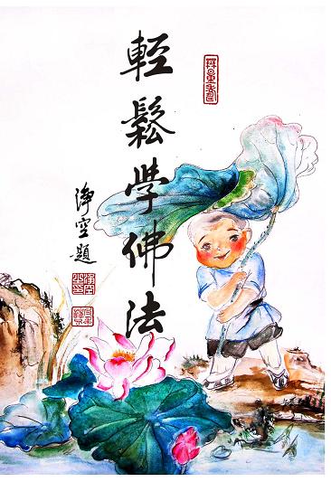 净空法师开示：一开始就学错了，改过来很难
