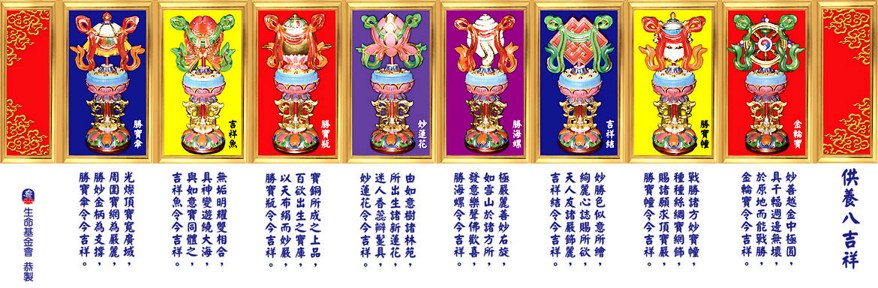 佛教的「八吉祥」