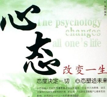 心态决定你的人生