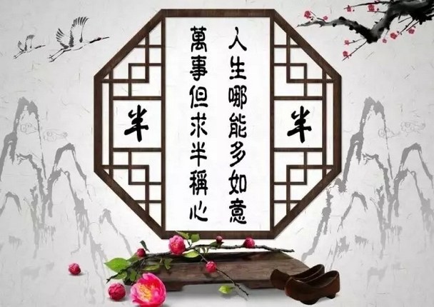 人生哪能多如意，万事只求半称心