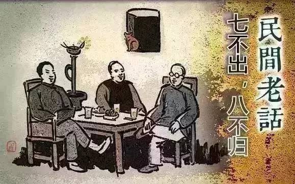 七不出八不归，你误解了多少年