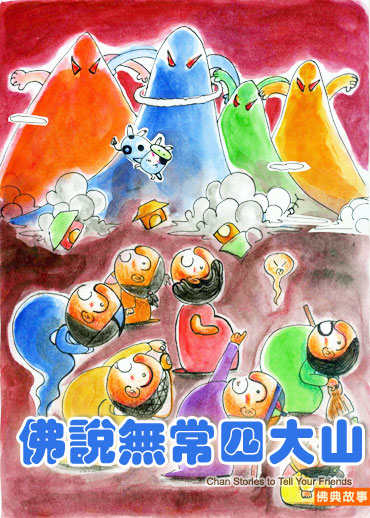 无常的四座大山