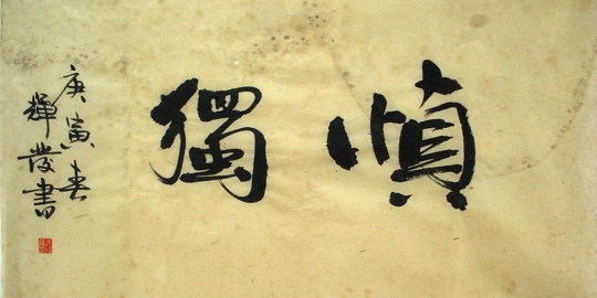 学佛先克己慎独