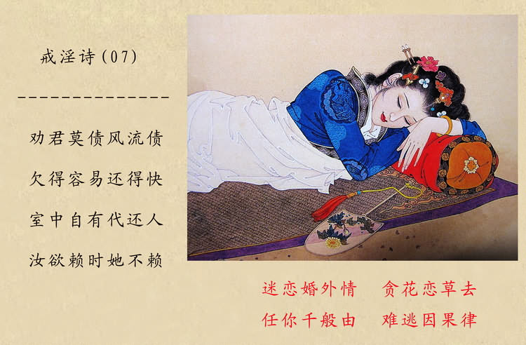 戒淫诗(图)