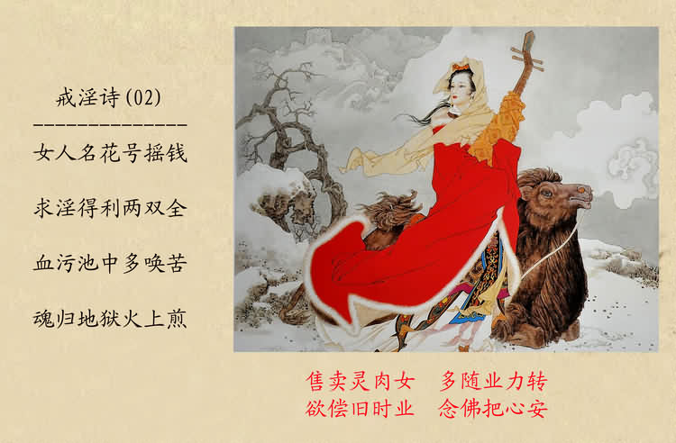戒淫诗(图)