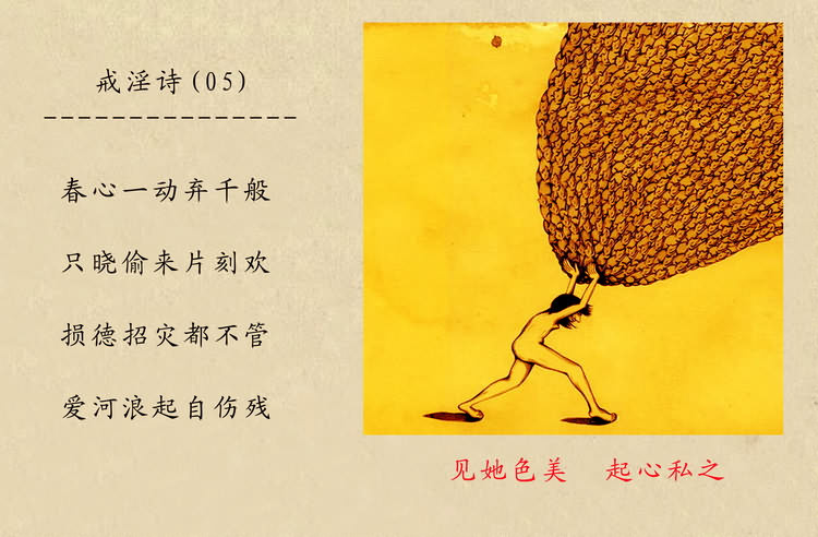 戒淫诗(图)