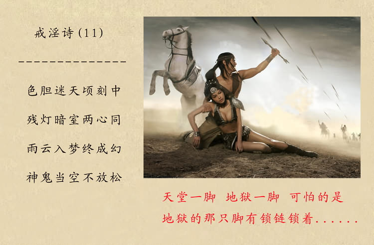 戒淫诗(图)