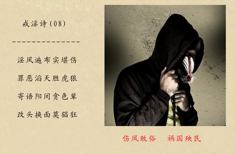 戒淫诗(图)