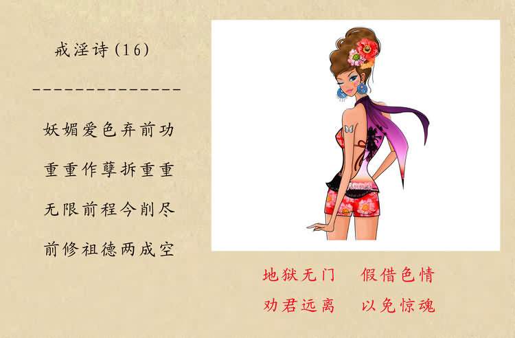戒淫诗(图)