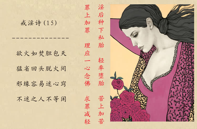 戒淫诗(图)
