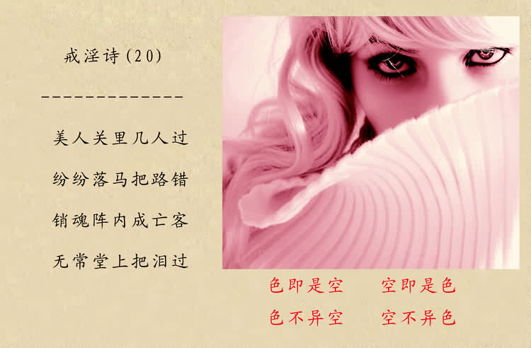 戒淫诗(图)