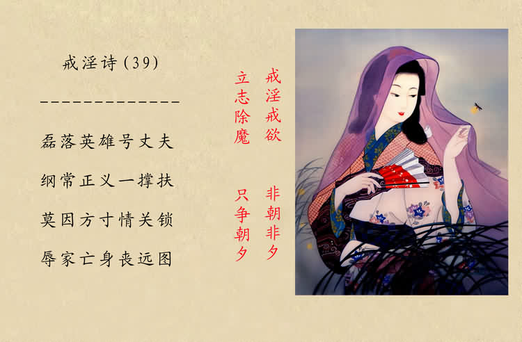 戒淫诗(图)