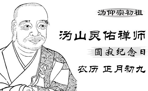 沩山禅师警策文