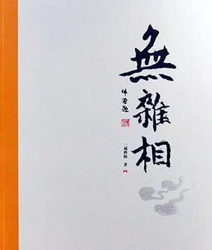 一诚长老《无杂相》：大德行持 总在寻常