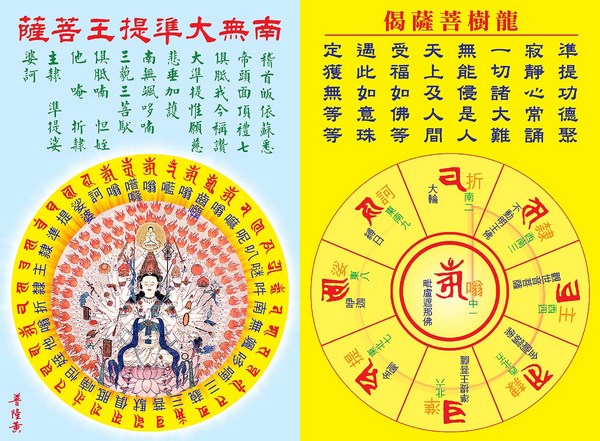 诵持《准提咒》的殊胜功德与利益